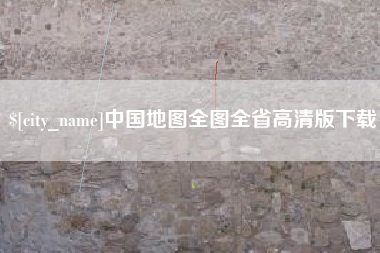 新余中国地图全图全省高清版下载