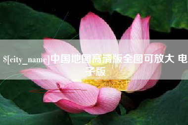 新余中国地图高清版全图可放大 电子版