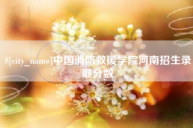 新余中国消防救援学院河南招生录取分数