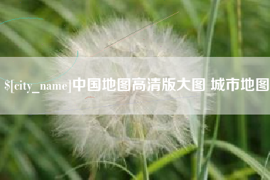 新余中国地图高清版大图 城市地图