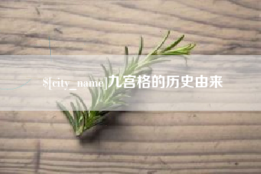 新余九宫格的历史由来