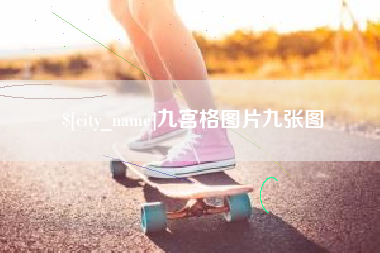 新余九宫格图片九张图