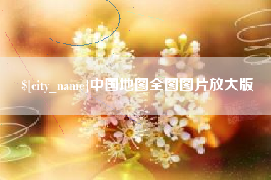 新余中国地图全图图片放大版