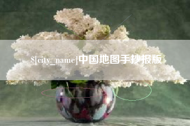 新余中国地图手抄报版