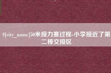 新余50米接力赛过程-小李接近了第二棒交接区