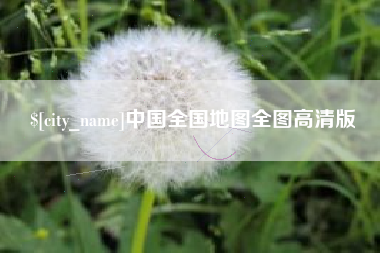 新余中国全国地图全图高清版