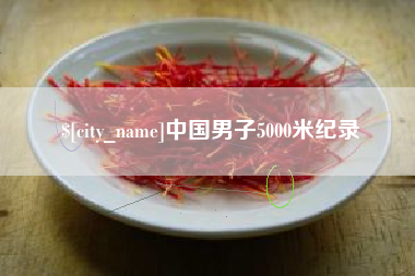 新余中国男子5000米纪录