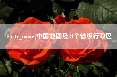 新余中国地图及34个省级行政区