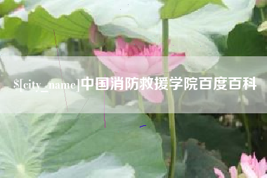 新余中国消防救援学院百度百科