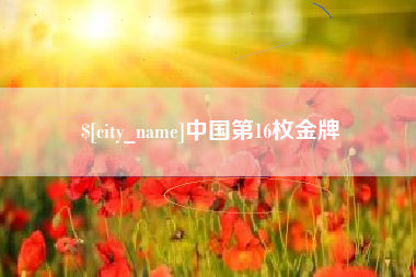 新余中国第16枚金牌