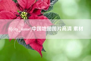 新余中国地图图片高清 素材