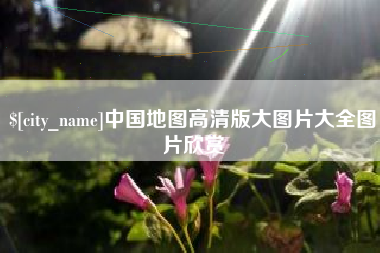 新余中国地图高清版大图片大全图片欣赏