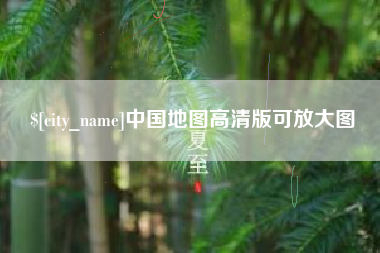 新余中国地图高清版可放大图