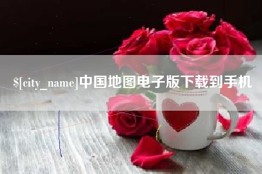 新余中国地图电子版下载到手机