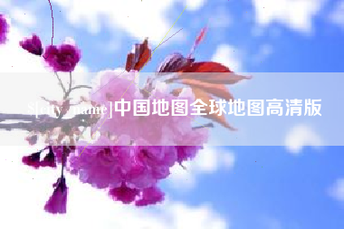 新余中国地图全球地图高清版