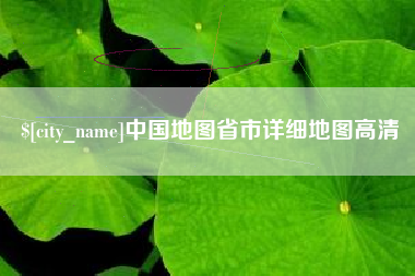 新余中国地图省市详细地图高清