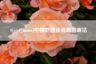 新余中国地图省份简图画法