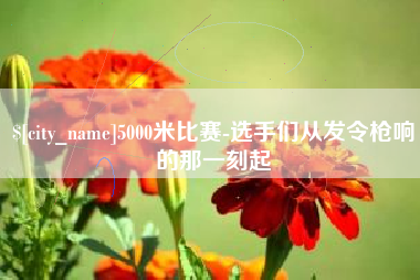 新余5000米比赛-选手们从发令枪响的那一刻起