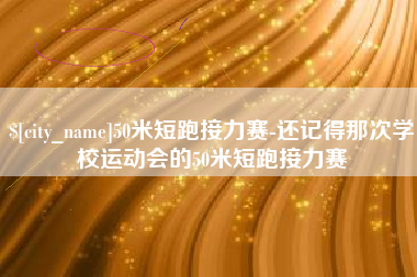 新余50米短跑接力赛-还记得那次学校运动会的50米短跑接力赛