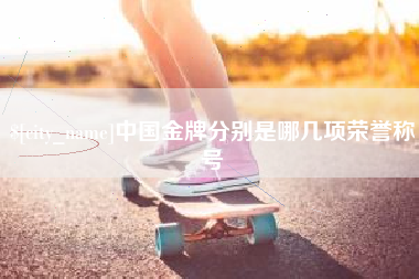 新余中国金牌分别是哪几项荣誉称号
