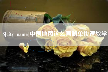 新余中国地图这么画简单快速教学