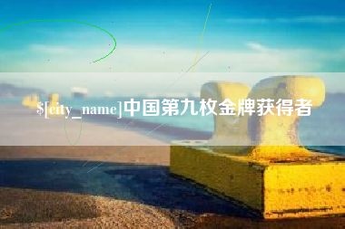 新余中国第九枚金牌获得者