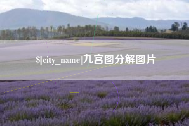 新余九宫图分解图片
