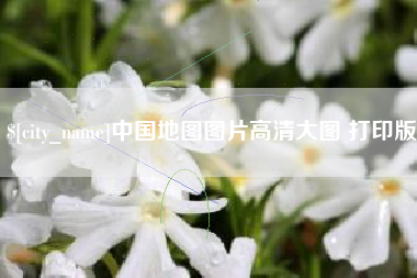新余中国地图图片高清大图 打印版