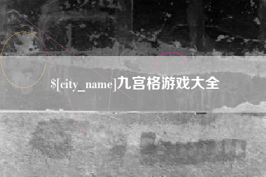新余九宫格游戏大全