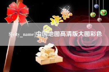新余中国地图高清版大图彩色