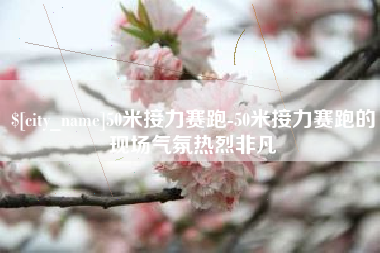 新余50米接力赛跑-50米接力赛跑的现场气氛热烈非凡