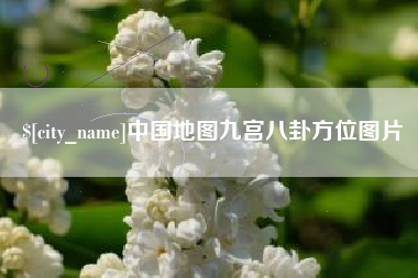 新余中国地图九宫八卦方位图片