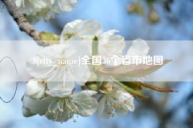新余全国36个省市地图