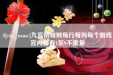 新余九宫格规则每行每列每个粗线宫内都有1至9不重复