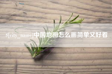 新余中国地图怎么画简单又好看