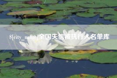 新余全国失信被执行人名单库