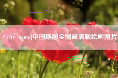 新余中国地图全图高清版绘画图片
