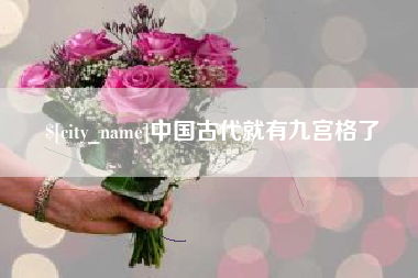 新余中国古代就有九宫格了