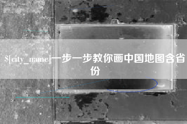 新余一步一步教你画中国地图含省份