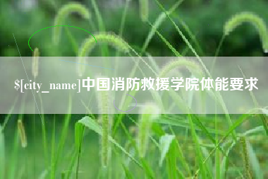 新余中国消防救援学院体能要求