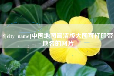 新余中国地图高清版大图可打印带地名的图片