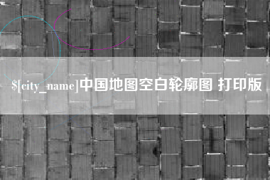新余中国地图空白轮廓图 打印版