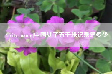 新余中国女子五千米记录是多少