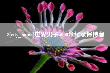 新余世界男子5000米纪录保持者