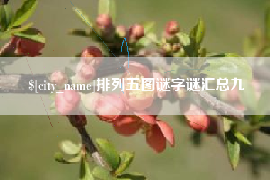 新余排列五图谜字谜汇总九
