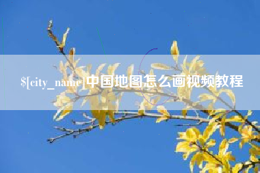 新余中国地图怎么画视频教程