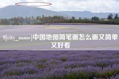新余中国地图简笔画怎么画又简单又好看