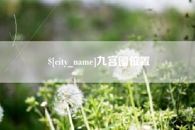 新余九宫图位置