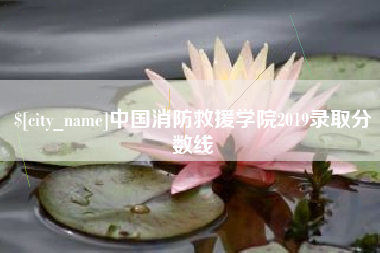 新余中国消防救援学院2019录取分数线