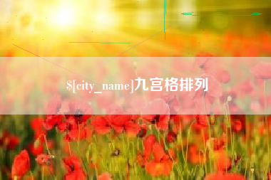 新余九宫格排列